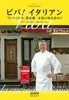 シリーズ「時代の証言者」 ビバ！イタリアン 「ラ・ベットラ」落合務 本場の味を求めて（読売新聞Books）