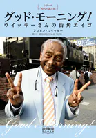 シリーズ「時代の証言者」 グッド・モーニング！ ウイッキーさんの街角エイゴ（読売新聞Books）