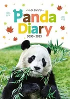 パンダダイアリー（読売新聞ブックス）