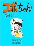 コボちゃん 2023年7月