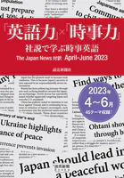 「英語力」×「時事力」 社説で学ぶ時事英語 The Japan News 対訳 April - June 2023（読売新聞Books）