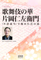シリーズ「時代の証言者」 歌舞伎の華 片岡仁左衛門 〈不逆流生〉で極めた芸の道（読売新聞Books）