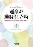 シリーズ「十人十色のしあわせ小箱」 運命が動き出した時 南極基地の料理人、標高50m「超低山」制覇……（読売新聞アーカイブ選書）