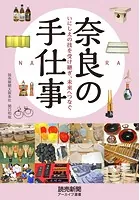 奈良の手仕事 いにしえの技を受け継ぎ、未来へつなぐ（読売新聞アーカイブ選書）