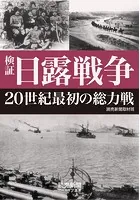 検証 日露戦争 20世紀最初の総力戦（読売新聞アーカイブ選書）