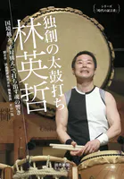 シリーズ「時代の証言者」独創の太鼓打ち 林英哲 国境越え「正対構え」で打ち出す魂の響き（読売新聞Books）