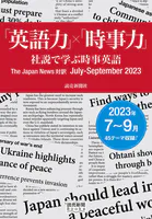 「英語力」×「時事力」 社説で学ぶ時事英語 The Japan News 対訳 July - September 2023（読売新聞Books）