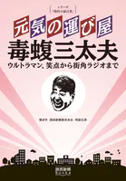 シリーズ「時代の証言者」 元気の運び屋 毒蝮三太夫 ウルトラマン、笑点から街角ラジオまで （読売新聞Books）