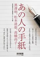 あの人の手紙 黒澤明、松本清張、高橋尚子……（読売新聞アーカイブ選書）