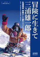 シリーズ「時代の証言者」 冒険に生きて 三浦雄一郎 生涯現役 命燃やした夢のエベレスト（読売新聞Books）