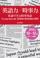 「英語力」×「時事力」 社説で学ぶ時事英語 The Japan News 対訳 October - December 2023（読売新聞Books）