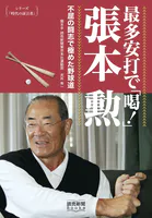 シリーズ「時代の証言者」 最多安打で「喝！」 張本 勲 不屈の闘志で極めた野球道（読売新聞Books）