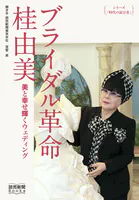 シリーズ「時代の証言者」 ブライダル革命 桂由美 美と幸せ輝くウェディング（読売新聞Books）