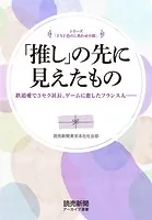 シリーズ「十人十色のしあわせ小箱」 「推し」の先に見えたもの 鉄道愛で3セク社長……（読売新聞アーカイブ選書）