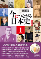 今につながる日本史 完全版