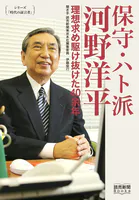 シリーズ「時代の証言者」 保守・ハト派 河野洋平 理想求め駆け抜けた40余年（読売新聞Books）
