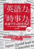 「英語力」×「時事力」 社説で学ぶ時事英語 The Japan News 対訳 2023総集編（読売新聞Books）