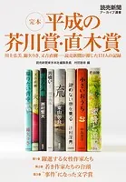 完本 平成の芥川賞・直木賞 川上弘美、綿矢りさ、又吉直樹……読売新聞が報じた151人の記録（読売新聞アーカイブ選書）