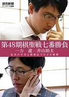 第48期棋聖戦七番勝負 一力 遼×井山裕太 迫真の写真と観戦記でたどる激闘（読売新聞アーカイブ選書）