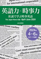 英語力×時事力 社説で学ぶ時事英語 The Japan News 対訳 April - June 2024（読売新聞Books）
