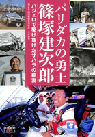 シリーズ「時代の証言者」 パリダカの勇士 篠塚建次郎 パジェロで駆け抜けたサハラの稲妻（読売新聞Books）