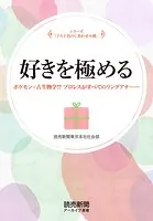 シリーズ「十人十色のしあわせ小箱」 好きを極める ポケモン×古生物学！？……（読売新聞アーカイブ選書）