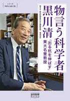 シリーズ「時代の証言者」 物言う科学者 黒川清 「出る杭を伸ばす」東大名誉教授 （読売新聞Books）