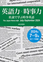 英語力×時事力 社説で学ぶ時事英語 The Japan News 対訳 July - September 2024（読売新聞Books）
