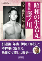 シリーズ「時代の証言者」 昭和の牛若丸 元関脇藤ノ川 人生、俵伝いの粘り腰（読売新聞Books）