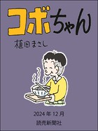 コボちゃん 2024年12月