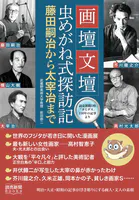 画壇文壇 虫メガネ式探訪記 藤田嗣治から太宰治まで 読売新聞DB「ヨミダス」 150年の記事より （読売新聞Books）
