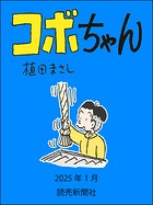 コボちゃん 2025年1月