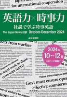 英語力×時事力 社説で学ぶ時事英語 The Japan News 対訳 October - December 2024（読売新聞Books）