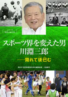 シリーズ「時代の証言者」 スポーツ界を変えた男 川淵三郎 ――斃（たお）れて後（のち）已（や）む（読売新聞Books）