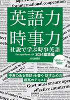 英語力×時事力 社説で学ぶ時事英語 The Japan News 対訳 2024総集編（読売新聞Books）
