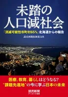 未踏の人口減社会 「消滅可能性市町村65％」 北海道からの報告（読売新聞アーカイブ選書）