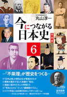 今につながる日本史 完全版 6 -「不条理」が歴史をつくる- （読売新聞Books）