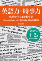 英語力×時事力 社説で学ぶ時事英語 The Japan News 対訳 January - March 2025（読売新聞Books）