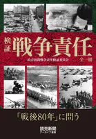 検証 戦争責任 全一冊（読売新聞アーカイブ選書）