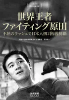 シリーズ「時代の証言者」 世界王者 ファイティング原田 不屈のラッシュで日本人初2階級制覇（読売新聞Books）