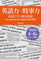 英語力×時事力 社説で学ぶ時事英語 The Japan News 対訳 April - June 2025（読売新聞Books）