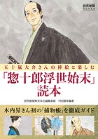 五十嵐大介さんの挿絵と楽しむ「惣十郎浮世始末」読本（読売新聞Books）