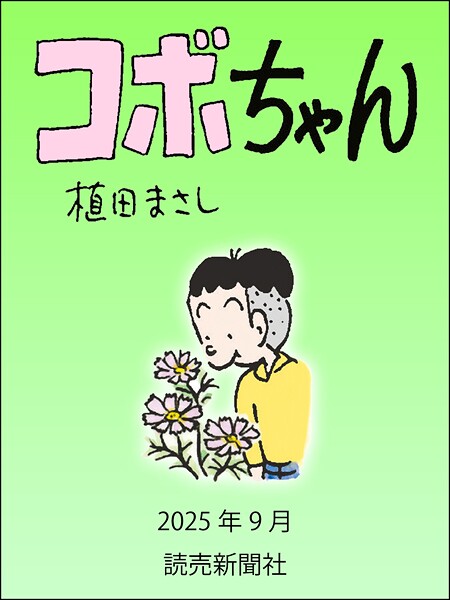 コボちゃん（単話）