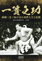 一簣之功 横綱三重ノ海が語る相撲人生と故郷（読売新聞Books）