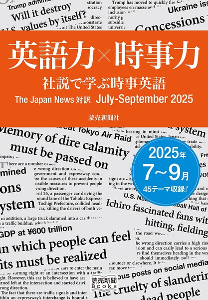 英語力×時事力 社説で学ぶ時事英語 The Japan News 対訳 July - September 2025（読売新聞Books）