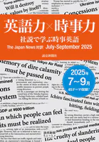 英語力×時事力 社説で学ぶ時事英語 The Japan News 対訳 July - September 2025（読売新聞Books）