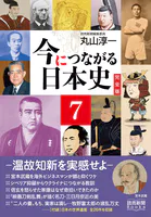 今につながる日本史 完全版 7 -温故知新を実感せよ- （読売新聞Books）