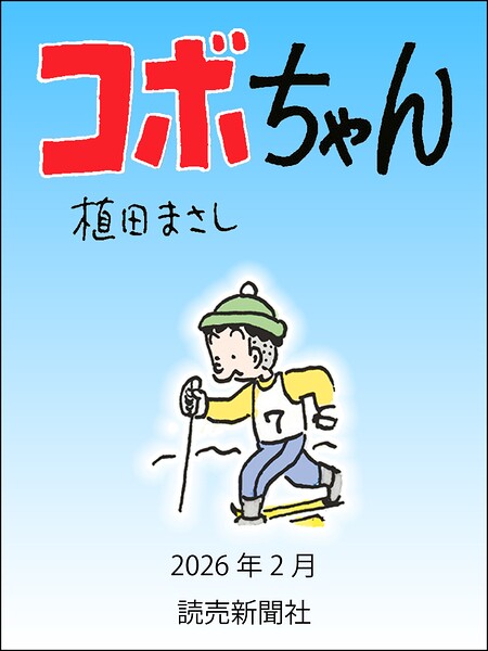 コボちゃん 2026年2月
