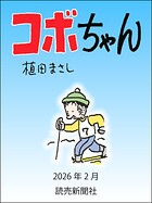 コボちゃん（単話）