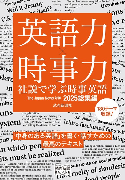英語力×時事力 社説で学ぶ時事英語 The Japan News 対訳 2025総集編（読売新聞Books）